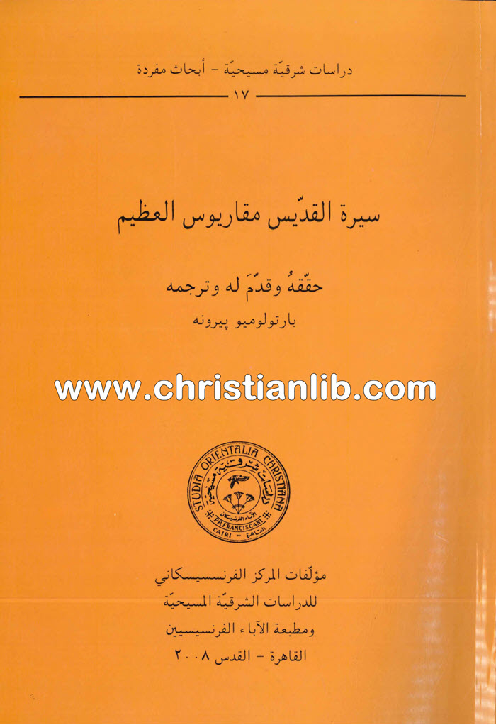 كتاب سيرة القديس مقاريوس العظيم - بارتولوميو بيرونه 1 كتاب سيرة القديس مقاريوس العظيم - بارتولوميو بيرونه