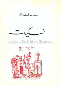 كتاب نسكيات - اسحق السرياني - - الأب اسحق عطالله