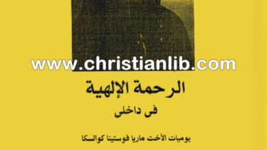 كتاب الرحمة الإلهية في داخلي - يوميات الأخت ماريا فوستينا كوالسكا