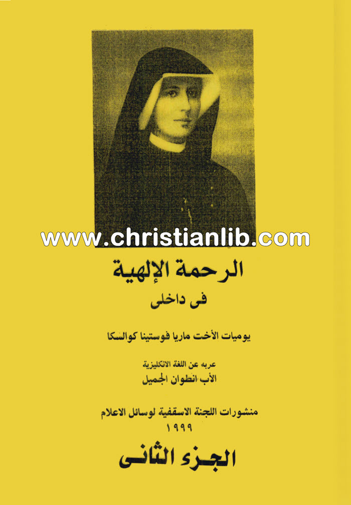 كتاب الرحمة الإلهية في داخلي - يوميات الأخت ماريا فوستينا كوالسكا 1 كتاب الرحمة الإلهية في داخلي - يوميات الأخت ماريا فوستينا كوالسكا