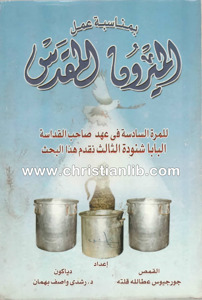 كتاب بمناسبة عمل الميرون المقدس - القمص جورجيوس عطية 1 كتاب بمناسبة عمل الميرون المقدس - القمص جورجيوس عطية