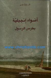 كتاب أضواء إنجيلية بطرس الرسول - إيليا متري