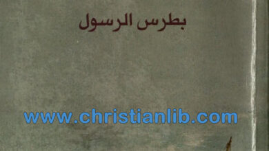 كتاب أضواء إنجيلية بطرس الرسول - إيليا متري