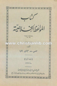 كتاب المواعظ الخلاصية - القس سعد ميخائيل