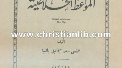 كتاب المواعظ الخلاصية - القس سعد ميخائيل