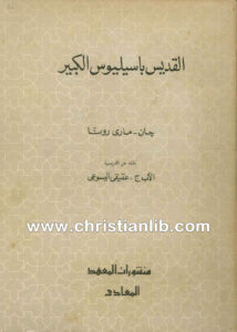 كتاب القديس باسيليوس الكبير - جان ماري رونا - الأب عقيقي اليسوعي