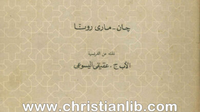 كتاب القديس باسيليوس الكبير - جان ماري رونا - الأب عقيقي اليسوعي