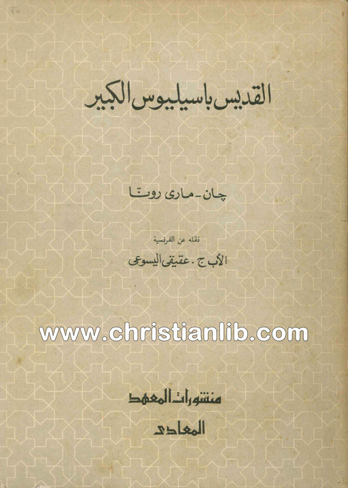 كتاب القديس باسيليوس الكبير - جان ماري رونا - الأب عقيقي اليسوعي 1 كتاب القديس باسيليوس الكبير - جان ماري رونا - الأب عقيقي اليسوعي