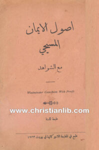 كتاب أصول الإيمان المسيحي مع الشواهد - كاتيشيزم ويستمنستر
