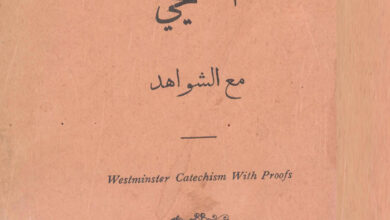 كتاب أصول الإيمان المسيحي مع الشواهد - كاتيشيزم ويستمنستر