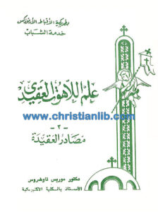 كتاب علم اللاهوت العقيدي ج2 مصادر العقيدة - د. موريس تواضروس