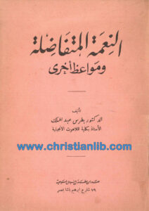 كتاب النعمة المتفاضلة ومواعظ أخرى - بطرس عبد الملك
