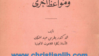 كتاب النعمة المتفاضلة ومواعظ أخرى - بطرس عبد الملك