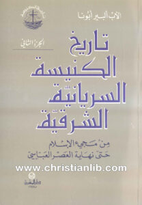 كتاب تاريخ الكنيسة السريانية الشرقية من مجيء الإسلام حتى نهاية العصر العباسي - ألبير ابونا ج2