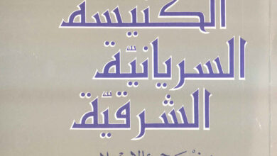 كتاب تاريخ الكنيسة السريانية الشرقية من مجيء الإسلام حتى نهاية العصر العباسي - ألبير ابونا ج2