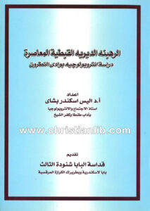 كتاب الرهبنة الديرية القبطية المعاصرة - دراسة أنثروبولوجيه بوادي النطرون - اليس اسكندر بشاي