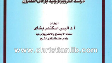 كتاب الرهبنة الديرية القبطية المعاصرة - دراسة أنثروبولوجيه بوادي النطرون - اليس اسكندر بشاي