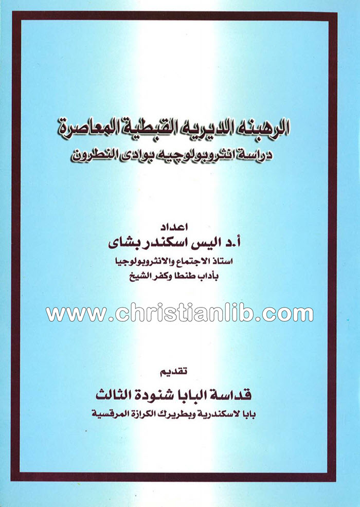 كتاب الرهبنة الديرية القبطية المعاصرة - دراسة أنثروبولوجيه بوادي النطرون - اليس اسكندر بشاي 1 كتاب الرهبنة الديرية القبطية المعاصرة - دراسة أنثروبولوجيه بوادي النطرون - اليس اسكندر بشاي