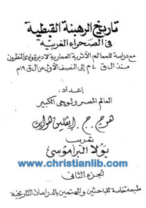 كتاب تاريخ الرهبنة القبطية في الصحراء الغربية ج2 - هوج وإيفيلين هوايت