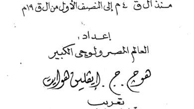 كتاب تاريخ الرهبنة القبطية في الصحراء الغربية ج2 - هوج وإيفيلين هوايت