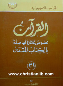 كتاب القرآن نصوص مختارة لها صلة بالكتاب المقدس - جاك جومييه