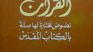 كتاب القرآن نصوص مختارة لها صلة بالكتاب المقدس - جاك جومييه