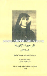 كتاب الرحمة الإلهية في داخلي - الأخت ماريا فوستينا كوالسكا