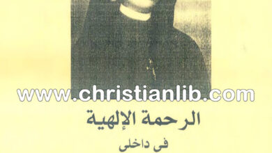 كتاب الرحمة الإلهية في داخلي - الأخت ماريا فوستينا كوالسكا