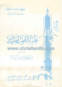 كتاب علم اللاهوت العقيدي ج1 مفهوم العقيدة - د. موريس تواضروس
