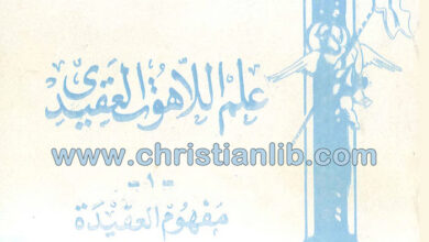 كتاب علم اللاهوت العقيدي ج1 مفهوم العقيدة - د. موريس تواضروس