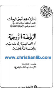 كتاب الرياضة الروحية أو الحاشية في تدبير رياضة المتروضين - جرمانوس فرحات