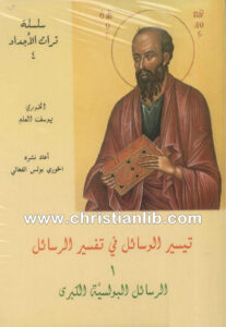 كتاب تيسير الوسائل في تفسير الرسائل ج1 - الرسائل البولسية الكبرى - الخوري يوسف العلم