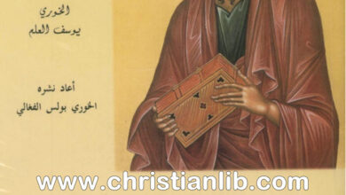 كتاب تيسير الوسائل في تفسير الرسائل ج1 - الرسائل البولسية الكبرى - الخوري يوسف العلم