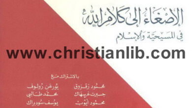 كتاب الإصغاء الى كلام الله فى المسحية والإسلام - مشير باسيل عون