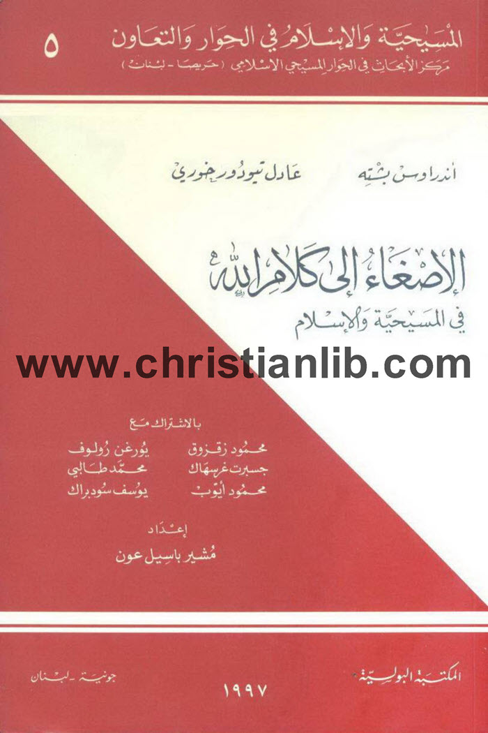 كتاب الإصغاء الى كلام الله فى المسحية والإسلام - مشير باسيل عون 1 كتاب الإصغاء الى كلام الله فى المسحية والإسلام - مشير باسيل عون