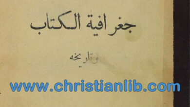 كتاب جغرافية الكتاب وتاريخه - تشارلس فوستر