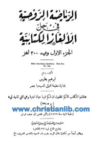 كتاب الرياضة الروحية فى حل الألغاز الكتابية ج1 - إبراهيم بطرس
