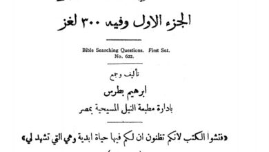 كتاب الرياضة الروحية فى حل الألغاز الكتابية ج1 - إبراهيم بطرس