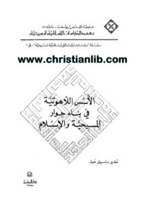 كتاب الأسس اللاهوتية في بناء الحوار المسيحي الإسلامي - مشير بسيل عون