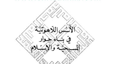 كتاب الأسس اللاهوتية في بناء الحوار المسيحي الإسلامي - مشير بسيل عون
