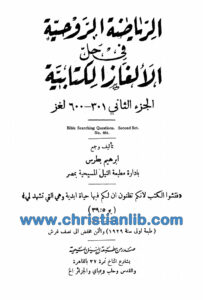 كتاب الرياضة الروحية فى حل الألغاز الكتابية ج2 - إبراهيم بطرس