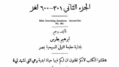 كتاب الرياضة الروحية فى حل الألغاز الكتابية ج2 - إبراهيم بطرس