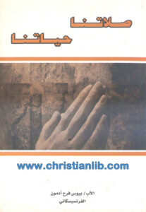 كتاب صلاتنا حياتنا - بيوس فرح أدمون الفرنسيسكاني