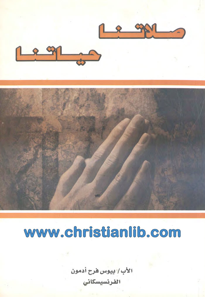 كتاب صلاتنا حياتنا - بيوس فرح أدمون الفرنسيسكاني 1 كتاب صلاتنا حياتنا - بيوس فرح أدمون الفرنسيسكاني