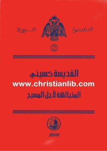 كتاب القديسة كسيني المتبالهة لأجل المسيح - لا تطفئوا الروح