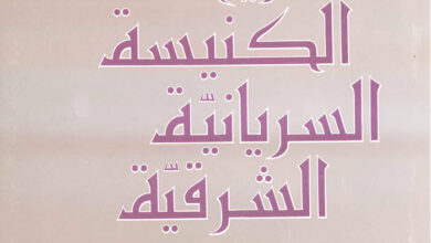 كتاب تاريخ الكنيسة السريانية الشرقية من انتشار المسيحية حتى مجيء الإسلام - البير أبونا ج1