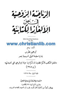 كتاب الرياضة الروحية في حل الألغاز الكتابية - إبراهيم بطرس