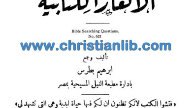 كتاب الرياضة الروحية في حل الألغاز الكتابية - إبراهيم بطرس