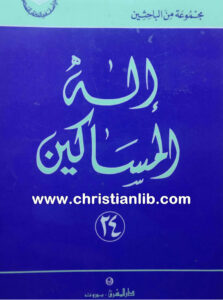 كتاب إله المساكين - مجموعة من الباحثين