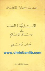 كتاب الإباحية والعنف في وسائل الإعلام جواب راعوي - بيار فرانكو باستوري